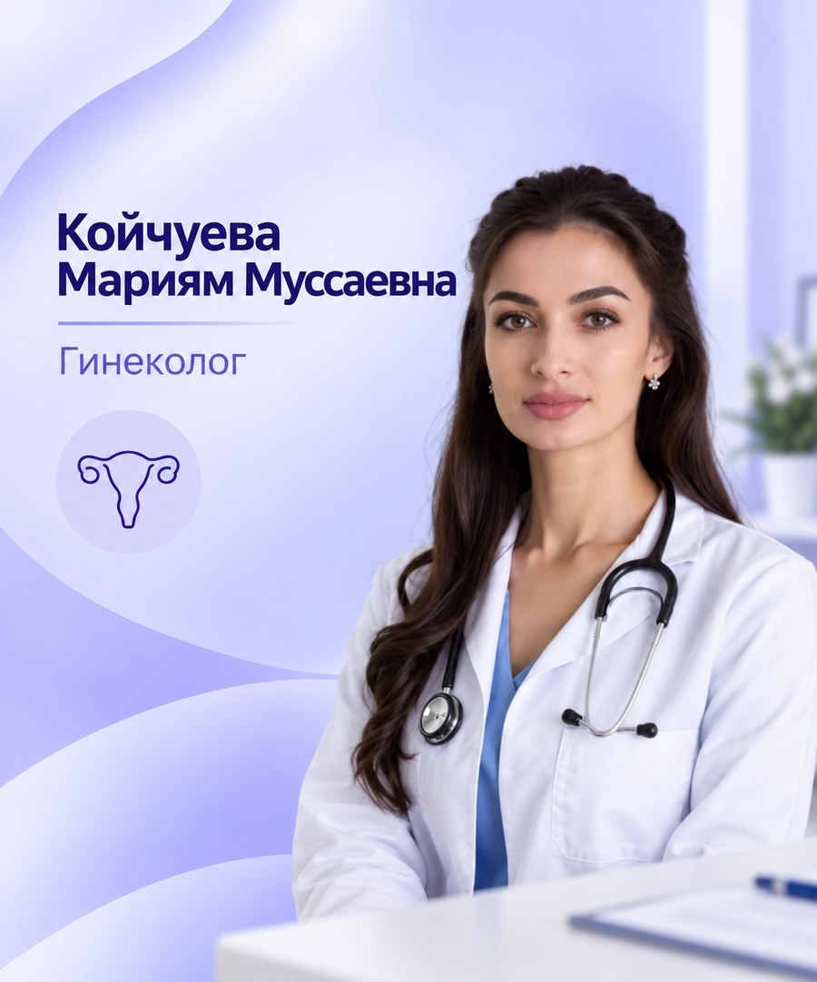 Койчуева Мариям Муссаевна